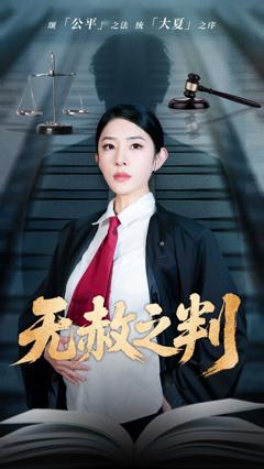 免费在线观看《以法之名罪无可赦＆无赦之判》