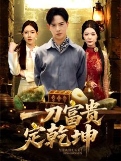 免费在线观看《一刀富贵定乾坤》