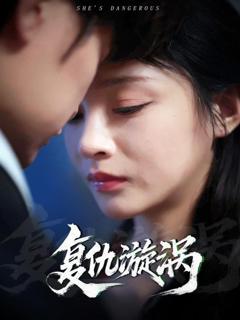 免费在线观看《复仇漩涡》