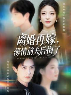 免费在线观看《离婚再嫁薄情前夫后悔了》