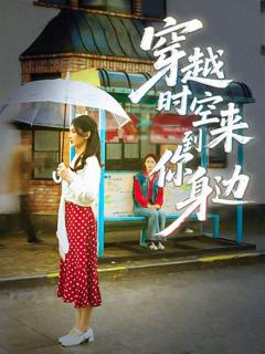 免费在线观看《穿越时空来到你身边》