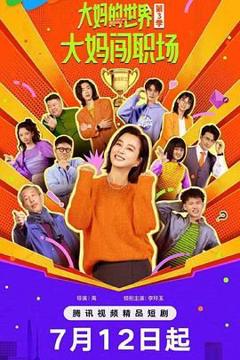 免费在线观看完整版大陆剧《大妈的世界3：大妈闯职场》