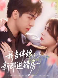 免费在线观看《我当伴娘新郎进错房》