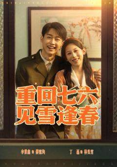 免费在线观看《重回七六见雪逢春》