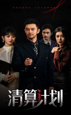 免费在线观看《清算计划》