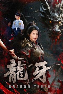 免费在线观看《龙牙》