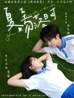 免费在线观看《夏至吻落时》