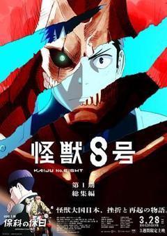 免费在线观看《怪兽8号：侦察任务》