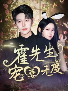 免费在线观看《霍先生宠妻无度》