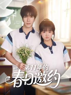 免费在线观看《第11年的春日邀约》
