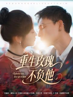 免费在线观看《重生玫瑰不负他》