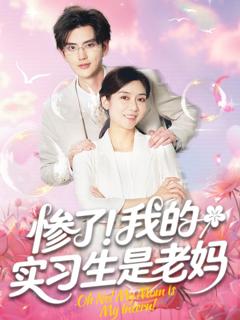 免费在线观看《惨了我的实习生是老妈》