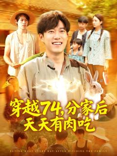 免费在线观看《穿越74分家后天天有肉吃》
