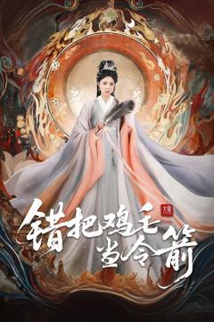 免费在线观看《错把鸡毛当令箭》