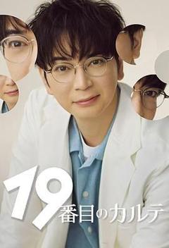 免费在线观看完整版日剧《第19份病历簿》