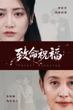 免费在线观看《致命祝福》