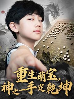 免费在线观看《重生萌宝神之一手定乾坤》