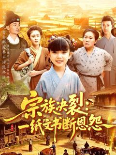 免费在线观看《宗族决裂一纸文书断恩怨》