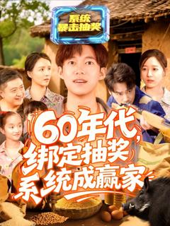 免费在线观看《60年代绑定抽奖系统成赢家》
