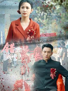 免费在线观看《错换姻缘我的老公竟然是厂长》