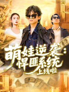 免费在线观看《萌娃逆袭悍匪系统上线啦》