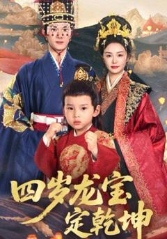 免费在线观看《四岁龙宝定乾坤》