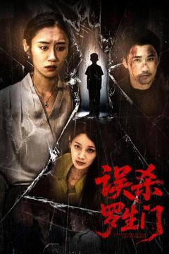 免费在线观看《误杀罗生门》