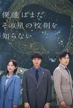 免费在线观看完整版日剧《我们仍未知道那颗星的校规》