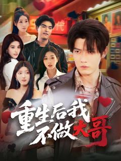 免费在线观看《重生后我不做大哥》