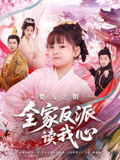 免费在线观看《婴儿上朝全家反派读我心》