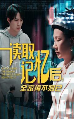 免费在线观看《读取记忆后全家悔不则已》