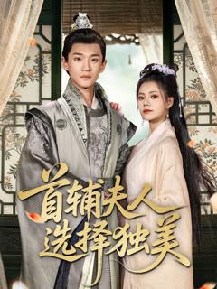 免费在线观看《首辅夫人选择独美》