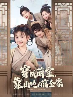 免费在线观看《穿成萌宝靠山吃山富全家》