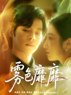 免费在线观看《雾色靡靡》