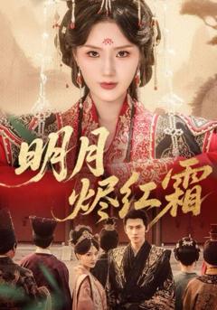 免费在线观看《明月烬红霜》