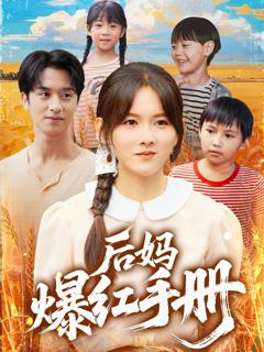 免费在线观看《后妈爆红手册》
