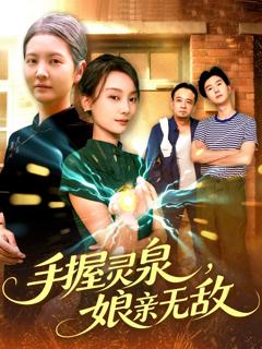 免费在线观看《手握灵泉娘亲无敌》