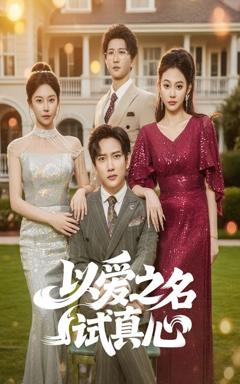 免费在线观看《以爱之名试真心》