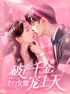 免费在线观看《破产千金上门女婿宠上天》
