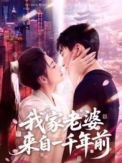 免费在线观看《我家老婆来自一千年前》