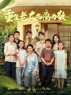免费在线观看《重生老太先离为敬》