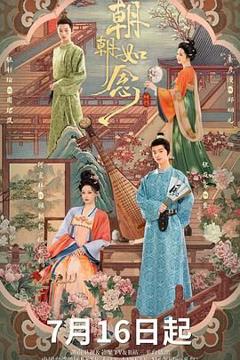 免费在线观看完整版大陆剧《朝朝如念》