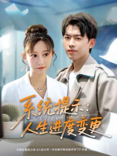 免费在线观看《系统提示人生进度变更》