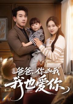 免费在线观看《爸爸你凶我我也爱》