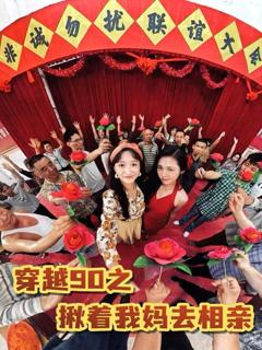 免费在线观看《穿越90之揪着我妈去相亲》