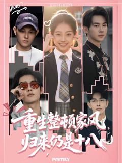 免费在线观看《重生整顿家风，归来仍是十八》