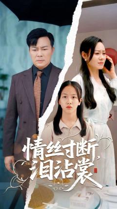 免费在线观看《情丝寸断泪沾裳》