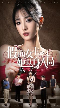 免费在线观看《假面女主她以身入局》