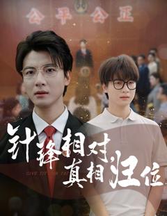 免费在线观看《针锋相对真相归位》