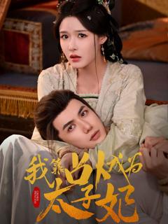 免费在线观看《我靠占卜成为太子妃》